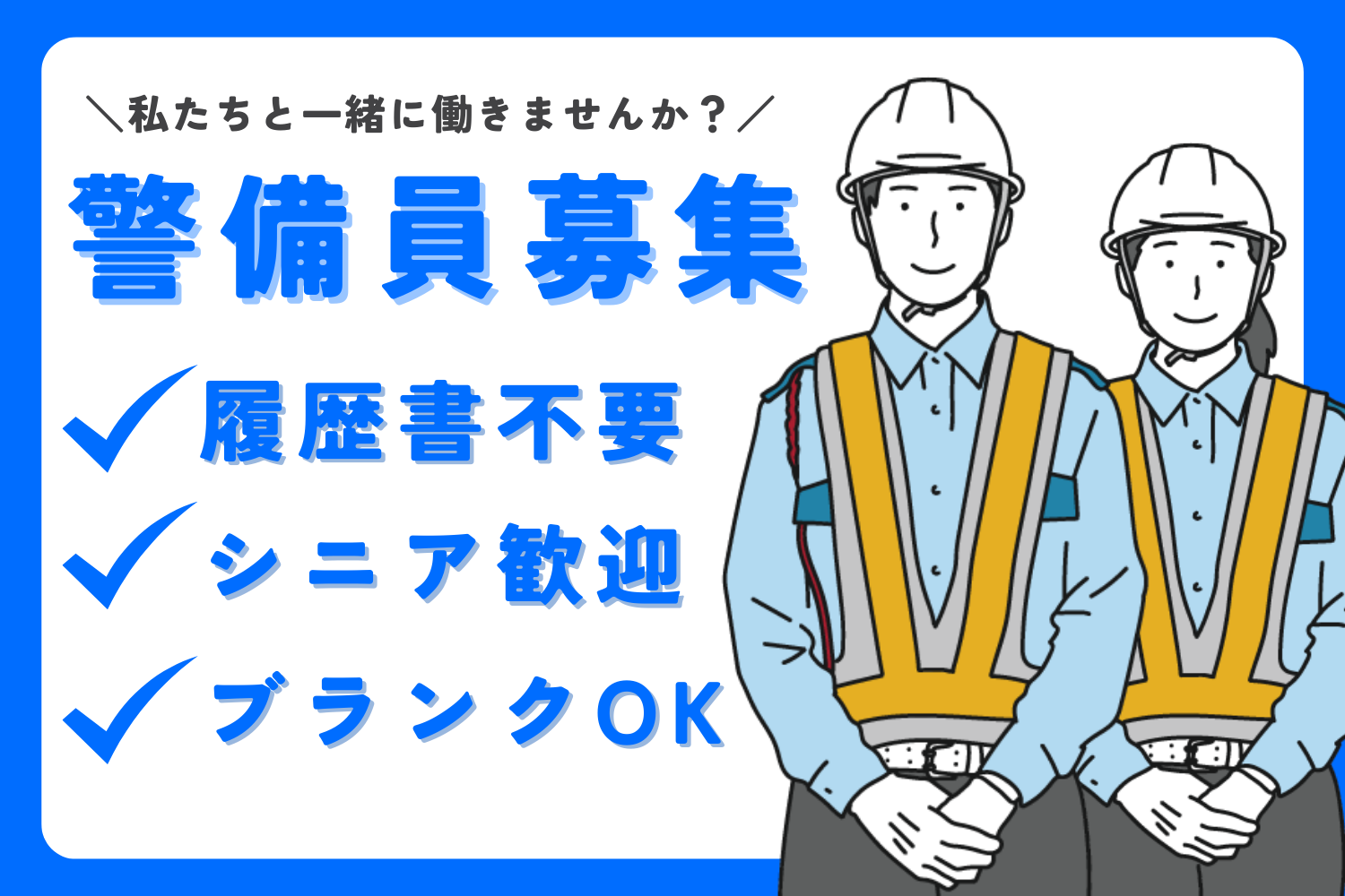 警備員募集